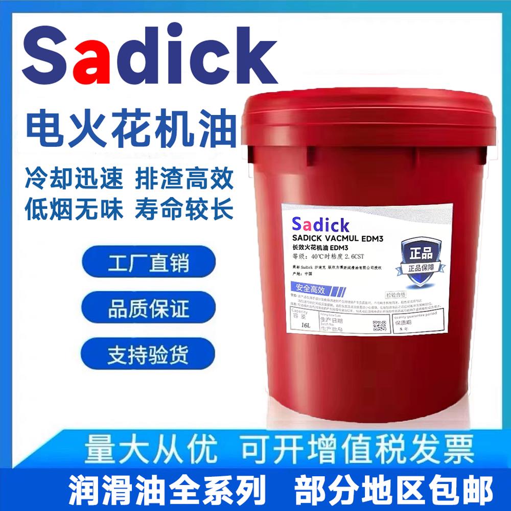 沙迪克环保无味电火花机油放电镜面机床EDM加工专用油国标正品