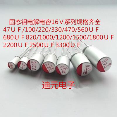 固态电容16v/47/100/270/330/470/680/820/1000/1200/1500/2200UF