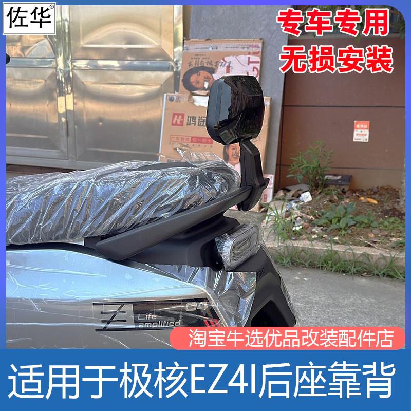 适极核电动车EZ4oro/MAX靠背一体车型载人后靠加厚腰靠垫改装配件