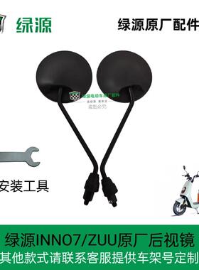 绿源INNO7/ZUU原厂原装正品配件后视镜倒车镜反光镜