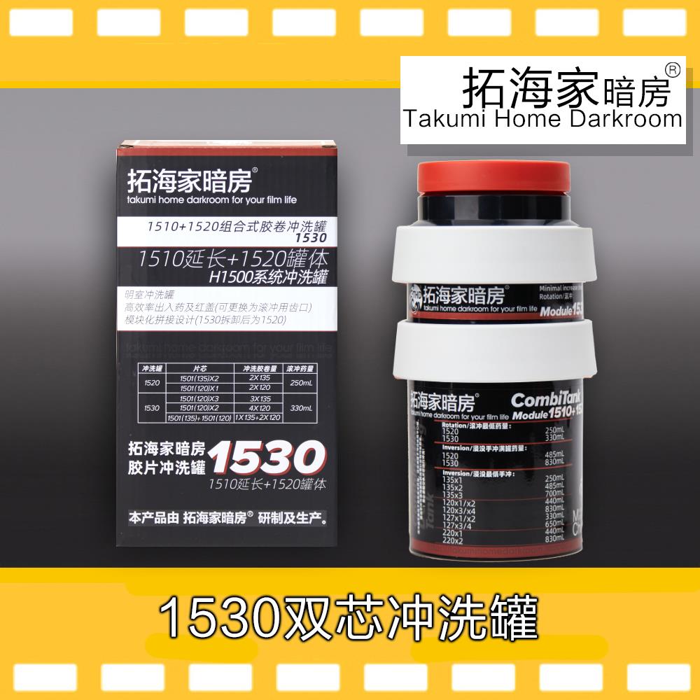 拓海家暗房适配lift1530 1520三芯胶卷冲洗罐胶片冲洗罐120 135