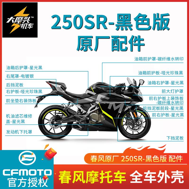 春风摩托车 SR250sr全车外壳黑色版左右护板油箱护罩尾罩原厂配件