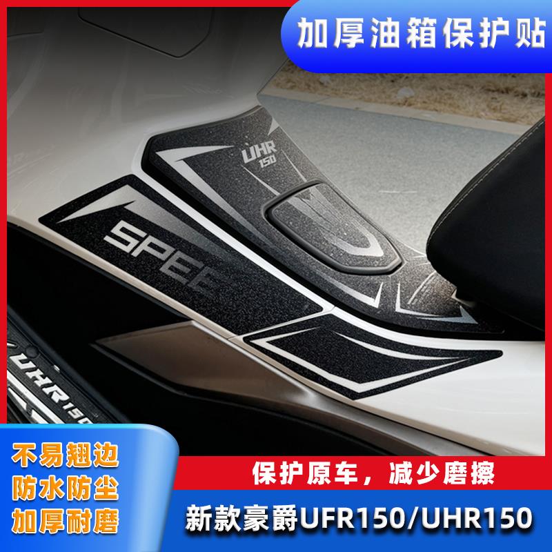 豪爵UFR150/UHR150油箱贴油箱盖贴膜保护装甲贴耐磨防踢改装配件