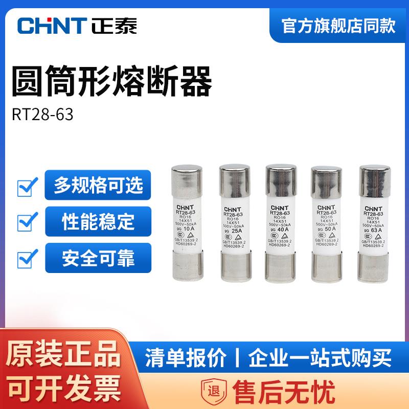 正泰圆筒形熔断器芯子RT28-63/RT14-32保险丝保险管搭配RT28-63X