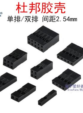 黑色杜邦插头 2.54mm彩排线胶壳1P/2P/3/4/5/6/7/8/910/12/14/16P