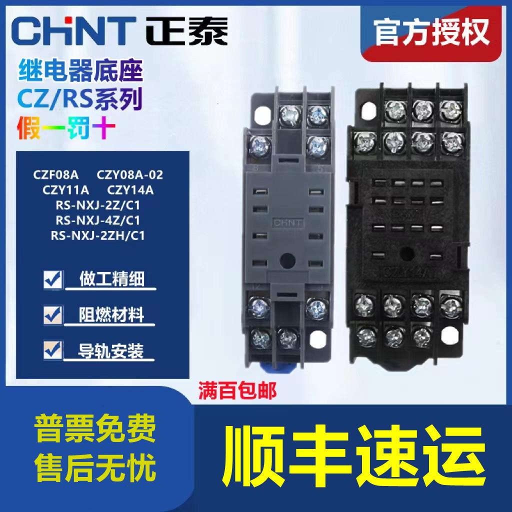 正泰小型继电器底座CZY14A插脚14孔CZY08A-02插脚8孔RS-NXJ-2Z/4Z