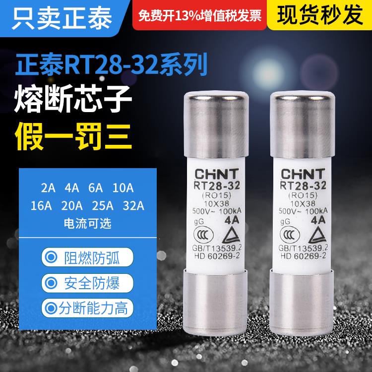 正泰圆筒形熔断器熔芯RT28-32保险丝10*38(RT14-20)2-32A可选RO15