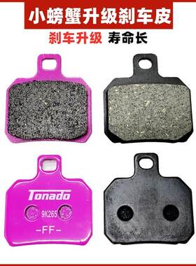 小螃蟹煞车皮电动车改装碟煞小辐射大鲍鱼卡钳陶瓷煞车片粉色耐磨