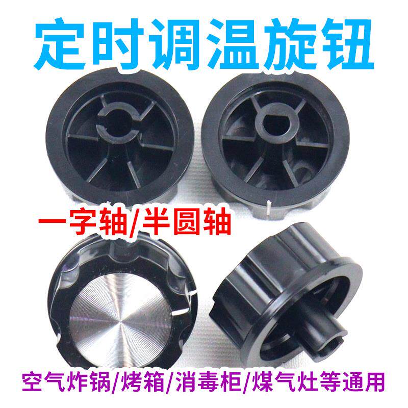 电饼铛 煤气灶 空气炸锅 烤箱 压力锅按钮定时器调温开关旋钮配件