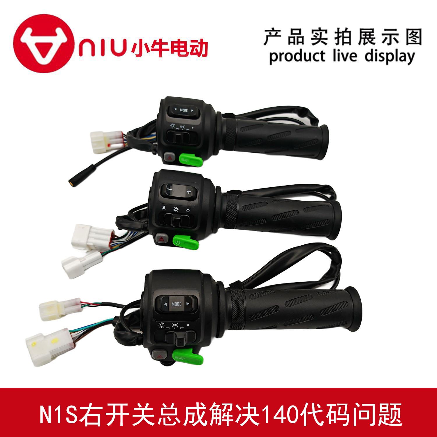 小牛电动车NQI/N1S/N/U+组合开关车把油门 转把调速把启动开关P键