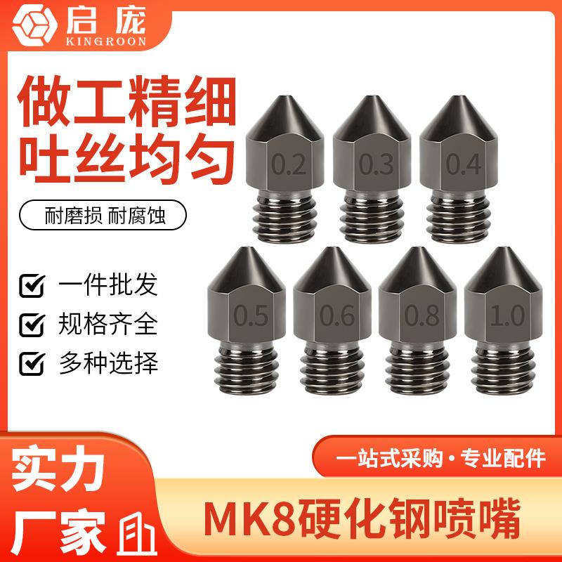 启庞3D打印机配件 MK8硬化钢喷嘴0.2-1.0mm口径 1.75耗材耐磨耐