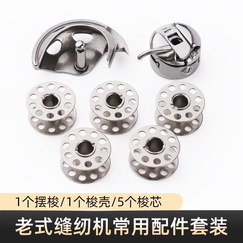 家用老式缝纫机梭壳摆梭梭芯套装脚踏缝纫机梭床锁芯锁壳套装