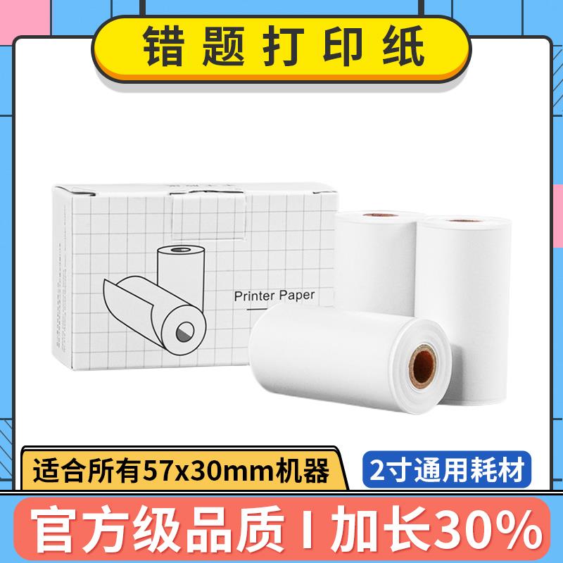 喵喵机打印纸p1错题p2不干胶可粘贴N1通用2寸10年热敏纸57×30