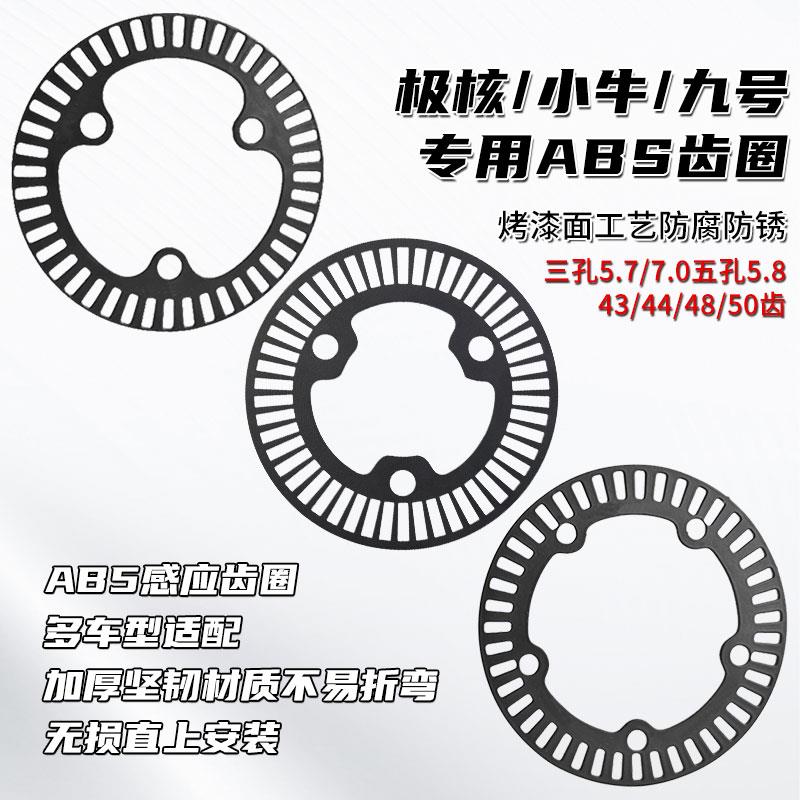 小牛/九号/极核电动车ABS感应齿圈三孔5.7/7.0五孔5.8 改装专用盘