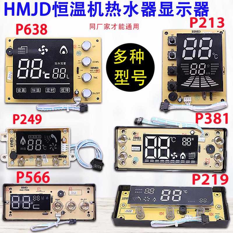 促销华美骏达HMJD燃气热水器通用恒温机P249/P381/P659万能显示屏