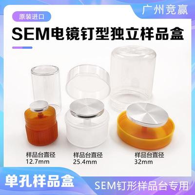 SEM扫描电镜样品台钉型独立样品盒存储盒FEI电镜钉台存放盒