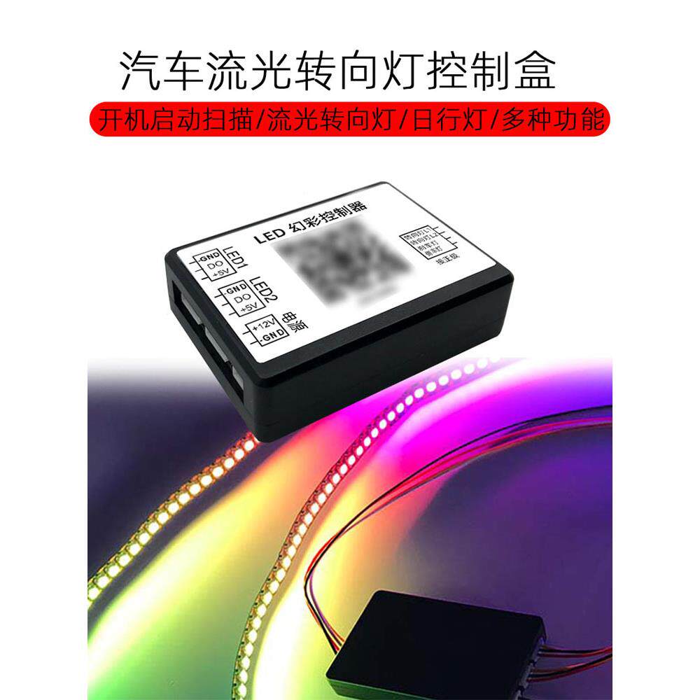 深渊尾灯梦幻控制器电源扫描流光赛车转向信号5Vled灯带Sp800B