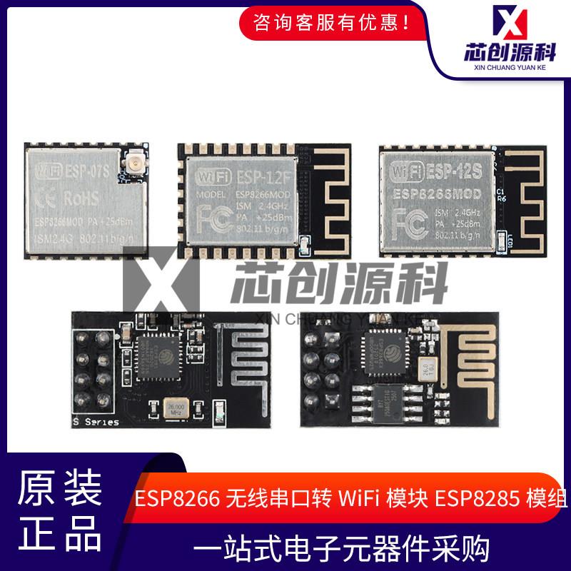 ESP-01S/07S/12F/12E/12S_ESP8266无线串口转WiFi模块ESP8285模组