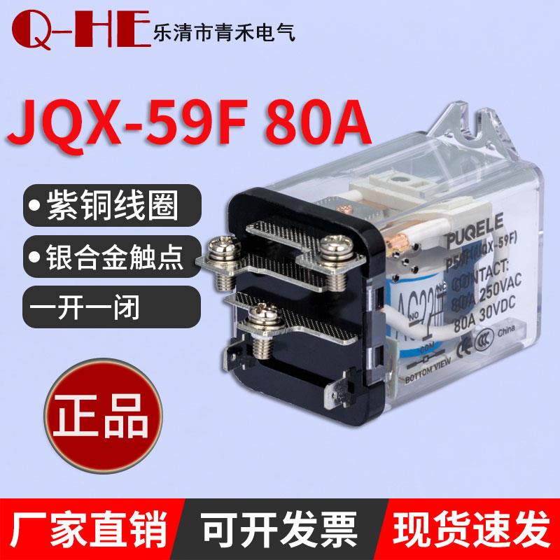 大功率继电器 银触点JQX-59F-1Z 80A大电流12v24v220v 80F WJ182