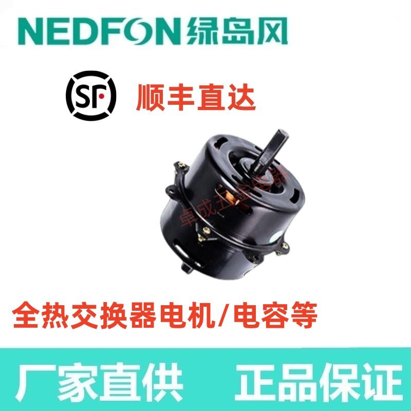 Nedfon绿岛风原装全热交换器新风机QFA-D500F电机马达电容配件
