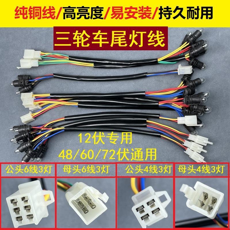 电动三轮车后尾灯线插泡灯泡左右转向灯刹车灯公插头尾灯线