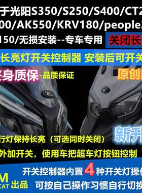 光阳赛艇250CT250CT300S350S250RKS150KRV180改装大灯开关专用