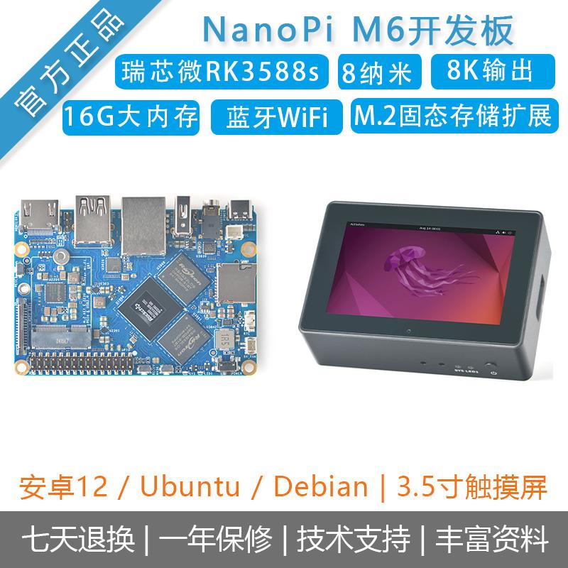 瑞芯微RK3588S开发板友善nanopi M6/嵌入式主机安卓12盒子Ubuntu