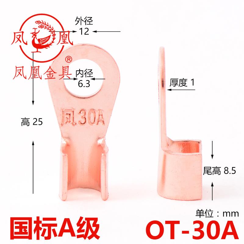 凤凰 国标A级开口鼻 30A 厚1MM 孔6MM 开口铜鼻子 一只价