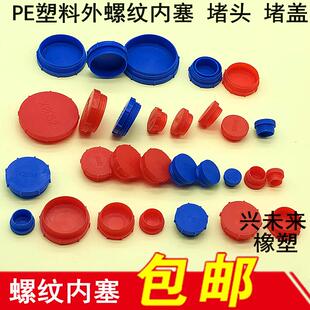 内螺纹保护盖 气缸堵塞 螺纹内塞 堵盖 螺丝孔塞 防尘塞 塑料堵头