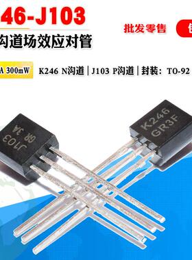 【批量0.6元起】 2SJ103 2SK246 J103 K246小功率场效应对管TO-92