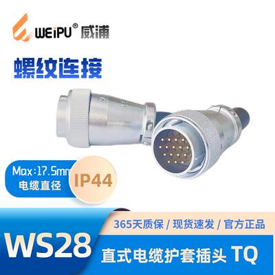 WEIPU威浦WS28J16TQ 电缆护套插头K2347891016芯17芯20芯26芯35芯