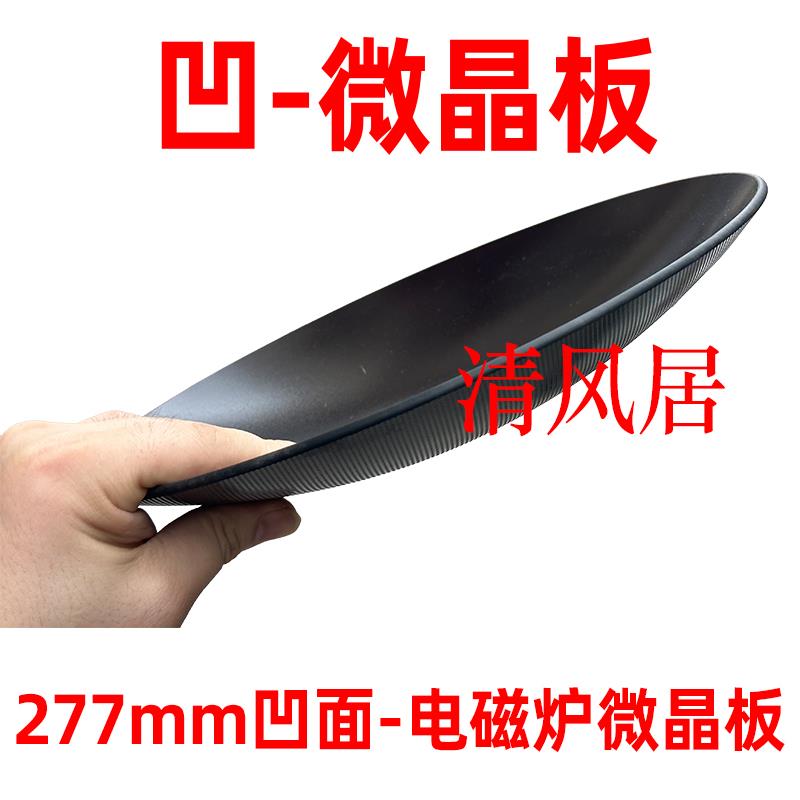 277mm凹面微晶板 各种尺寸凹面电磁炉专用耐高温黑色微晶玻璃面板