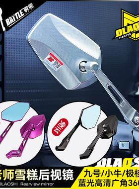 欧老师雪糕后照镜小牛U3九号N Mz猎户座Mmax2 F90m395c改装反光镜