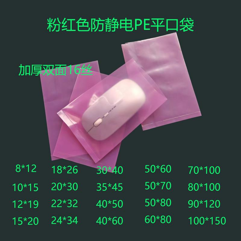 粉红色防静电平口袋PE高质量塑料袋静电袋电子产品包装袋可定做