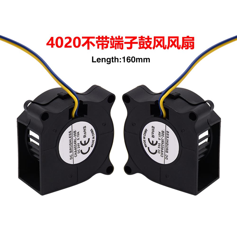 CREATIVITY 4020鼓风风扇24V散热风扇线长160mm不带端子3D印表机