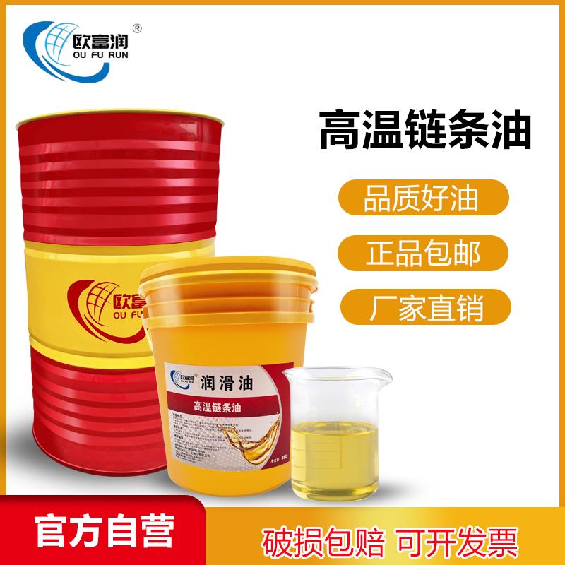 合成高温链条油300/350/500度喷涂喷塑烘烤漆定型机耐高温 润滑油