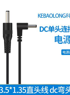 DC3.5*1.35直头线 dc弯头线 直角公头单头线 dc35135电源线