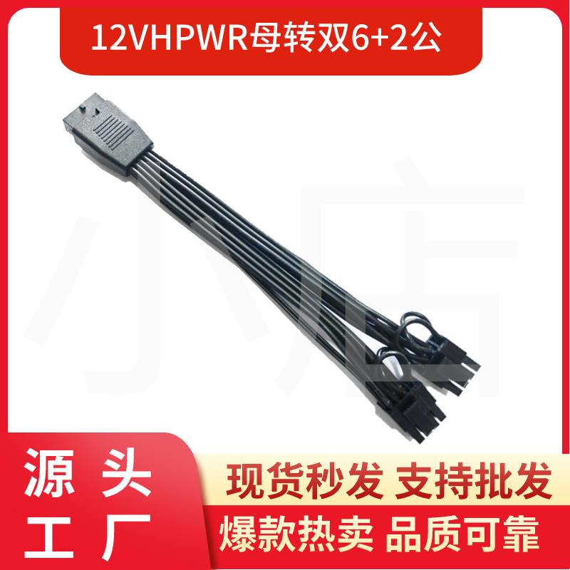 12VHPWR母转双头6+2公显卡12+4Pin ATX3.0 PCIE5.0 16P转8P转接线