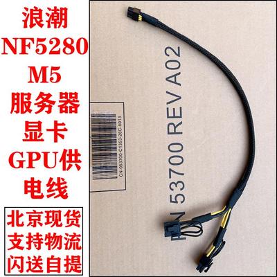 浪潮NF5280 M5 M6/SA5212 M5服务器显卡GPU供电线电源线A100 3090