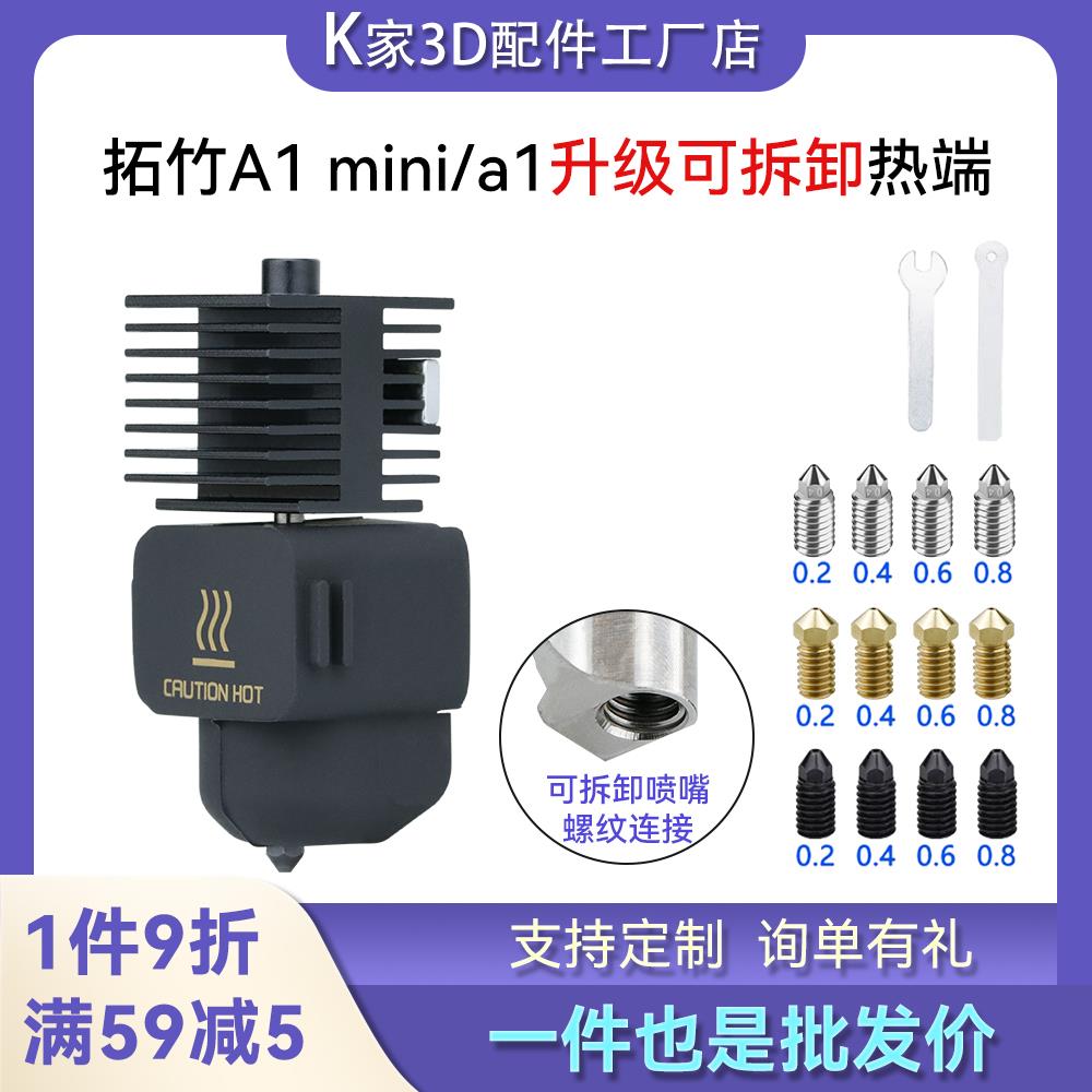 拓TZ竹子A1 mini/a1热端挤出头套件硬化钢高速喷嘴3D打印机配件