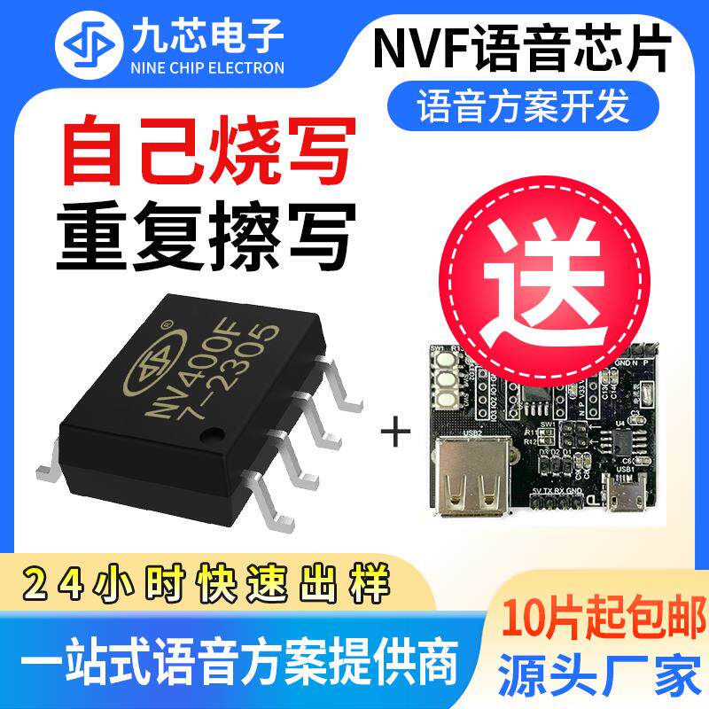 九芯电子语音芯片ic串口更新音频OTA重复烧录音乐播放芯片NV400F