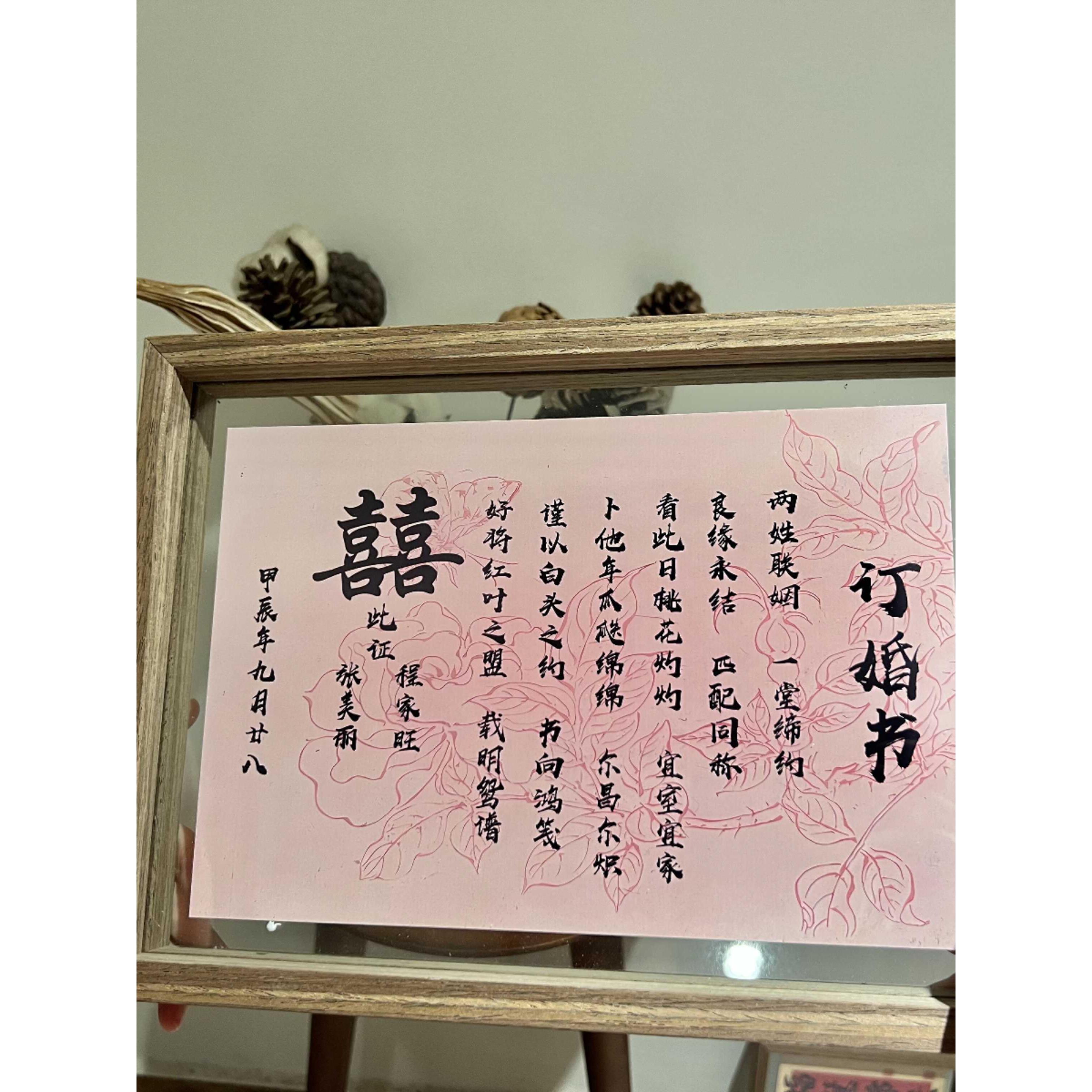 粉色婚书订婚书国风字画摆件定制相框民国聘书送书礼物送日子书