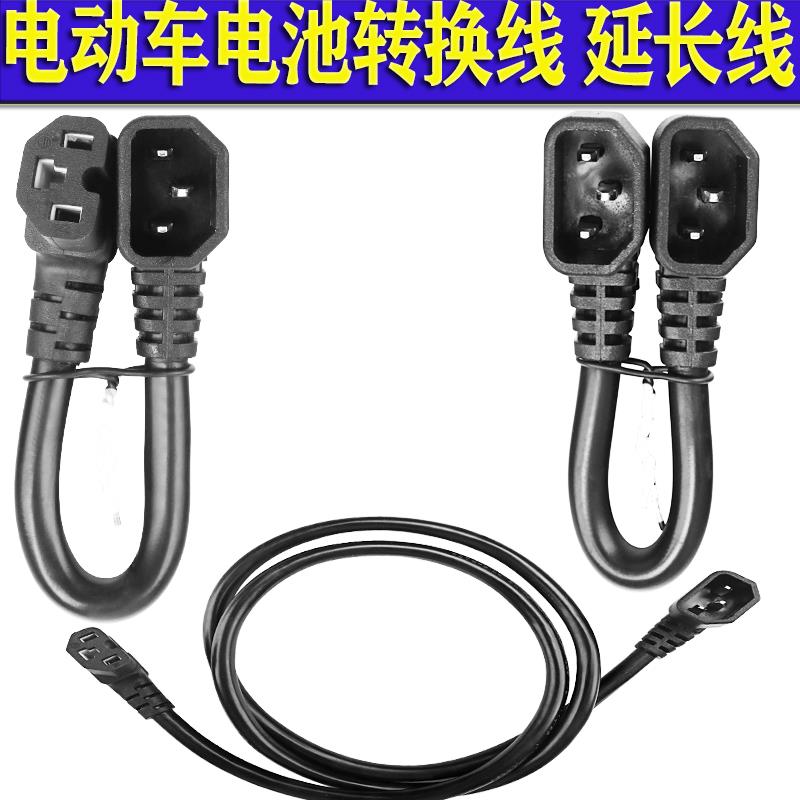 电动车双公母插头电池外接电源线品字头转接线备用电瓶续航延长线