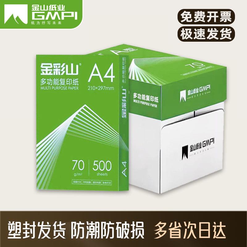 金彩山A4影印纸70克A4纸500张/包 整箱5包影印不易卡纸包邮影印纸