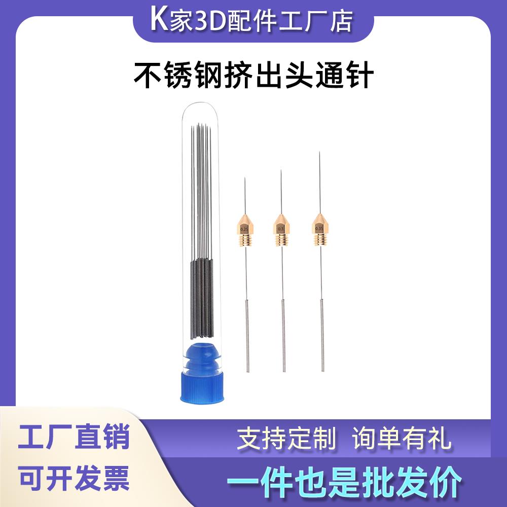 喷头清理工具喷嘴不锈钢打印头挤出机通针疏通堵头3D打印机配件