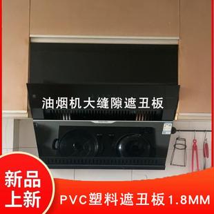 橱柜遮丑挡板顶部侧吸油烟机与吊柜缝隙挡板pvc遮丑板遮挡板塑料