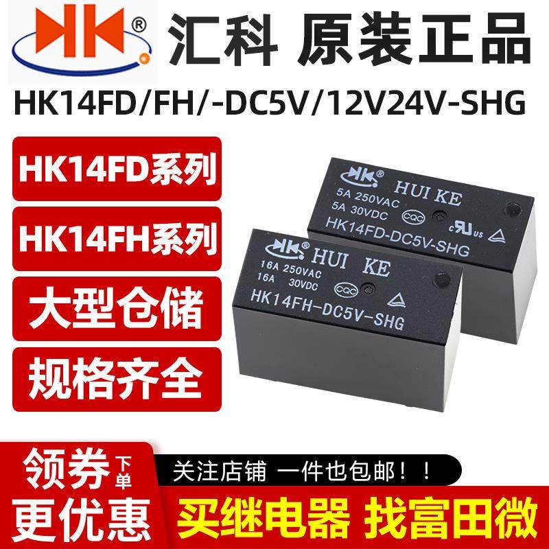 HK14FD-HK14FH-DC5V-DC12V-DC24V-SHG 原装汇科继电器 8脚5A16A