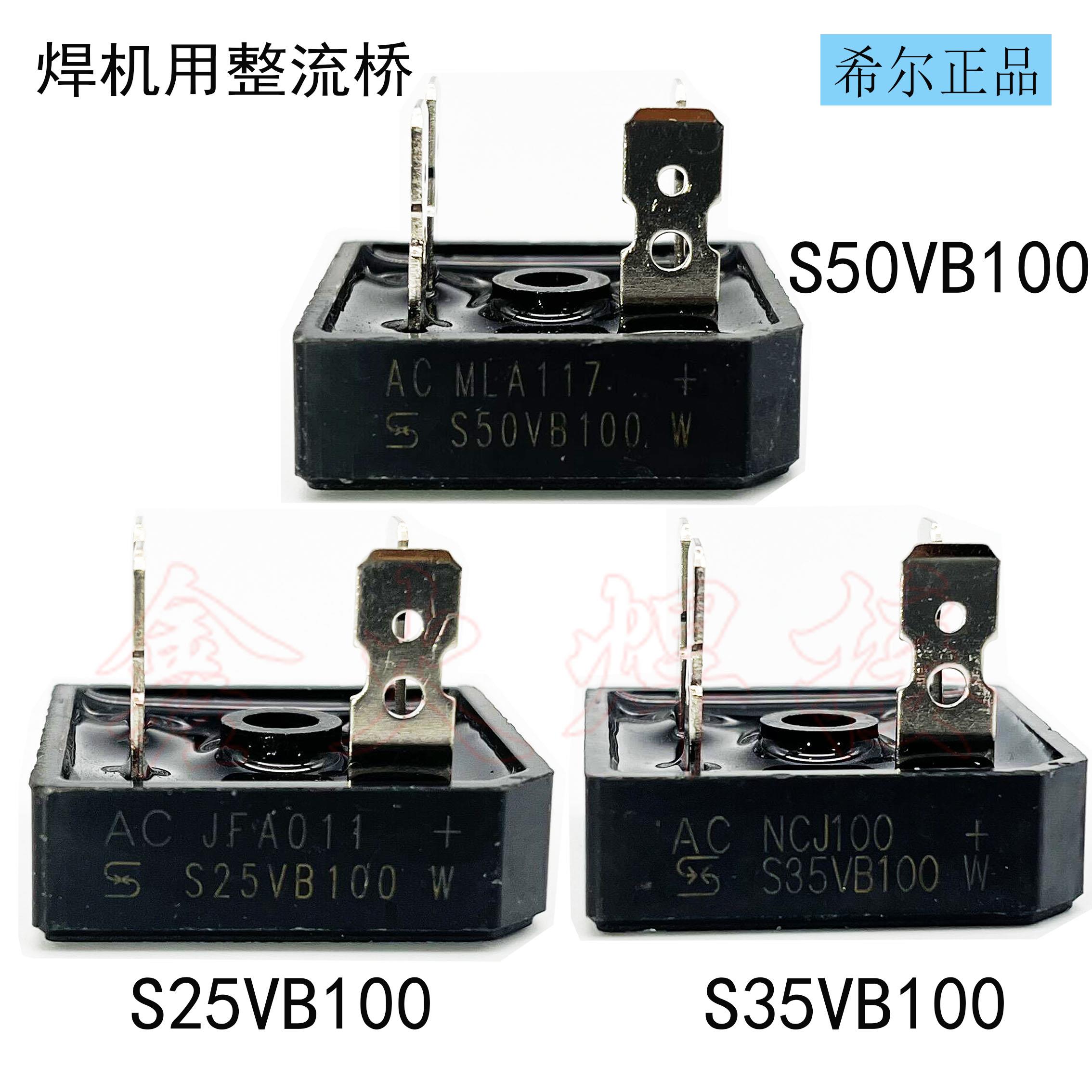 焊机专用整流桥S25/35/50/75VB100 整流器桥堆25A35A50A75A1000V