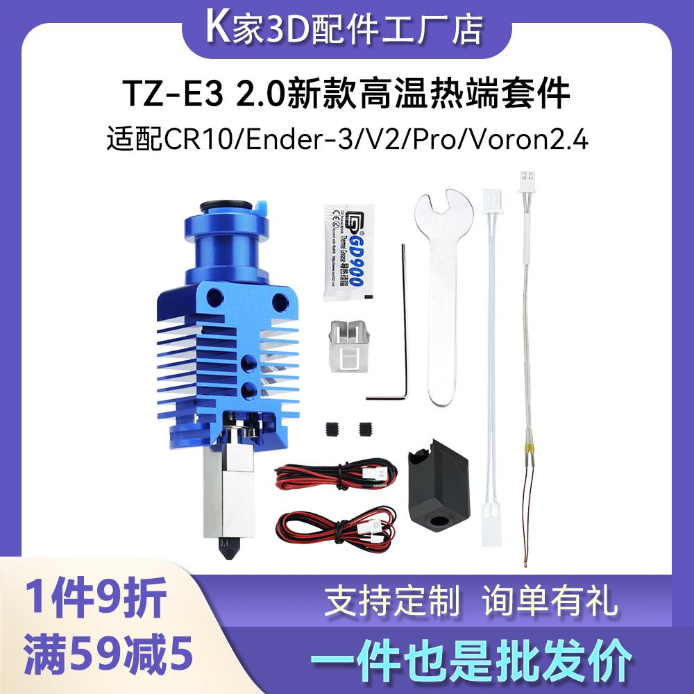 TZ-Ender3 2.0新款热端挤出头套件Ender3/CR10/Voron3D打印机配件