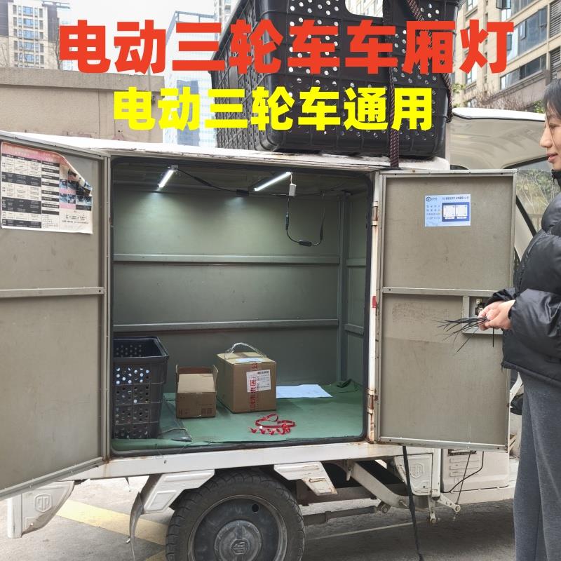 电动三轮车快递车48v60v72v通用车厢灯高亮LED车厢灯夜市地摊灯